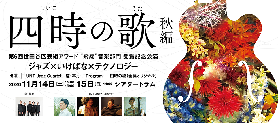 「四時の歌 秋編」第6回世田谷区芸術アワード“飛翔”音楽部門　受賞記念公演を開催しました。