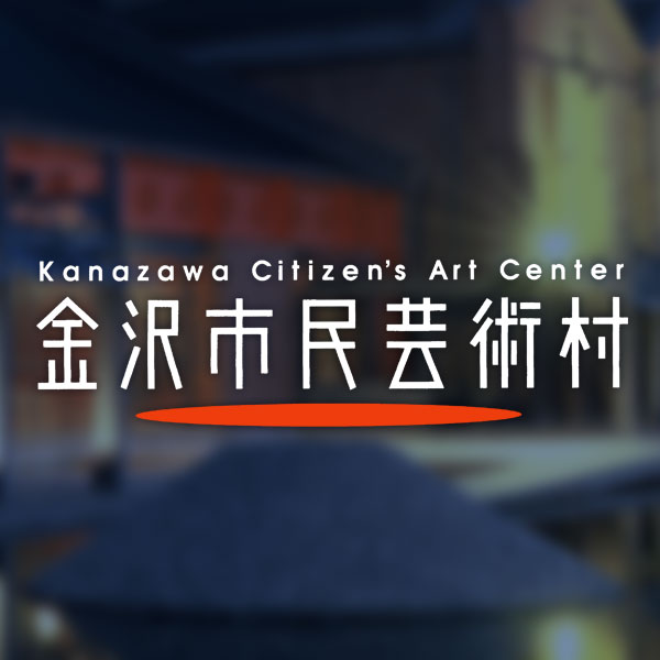 2021年度 金沢市民芸術村 アーティスト・イン・レジデンスに選任されました