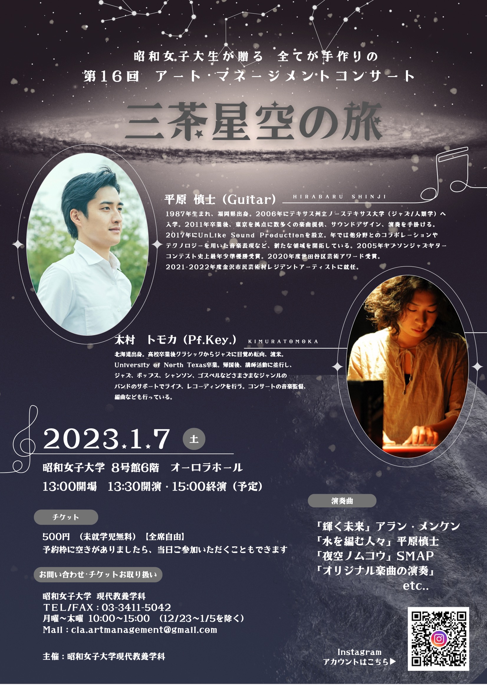 昭和女子大学にて開催されるイベント「三茶星空の旅」に出演いたします