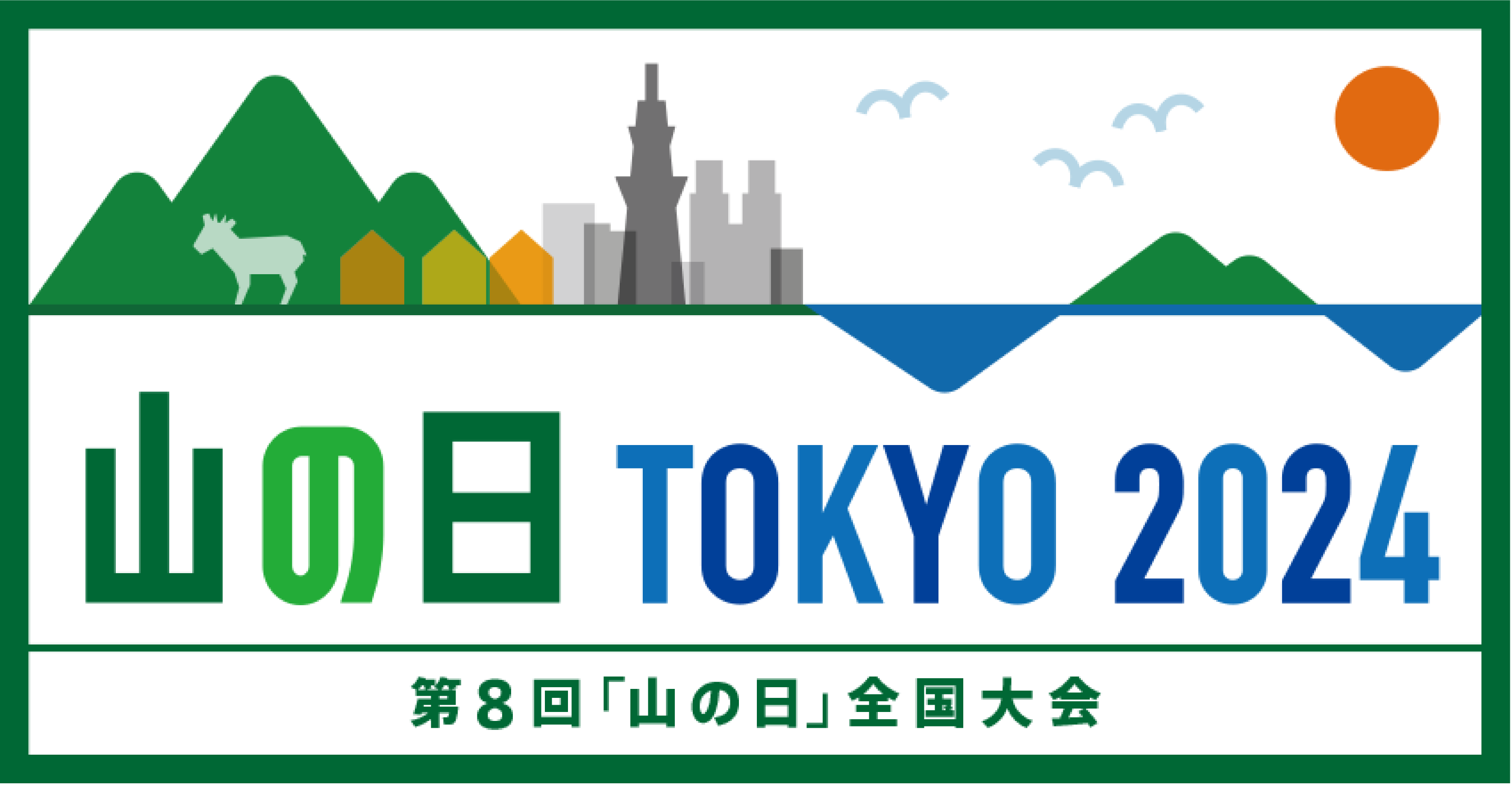 山の日TOKYO2024に出演します。